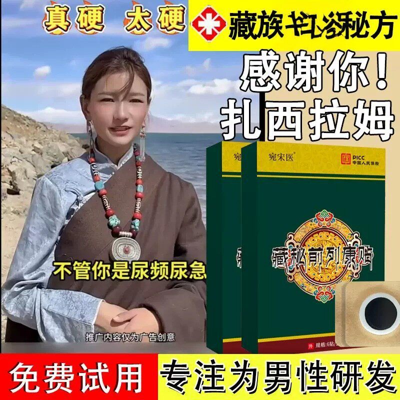 扎西拉姆前列腺穴位贴敷理疗刺激贴膏药官方旗舰店正品直播间男性