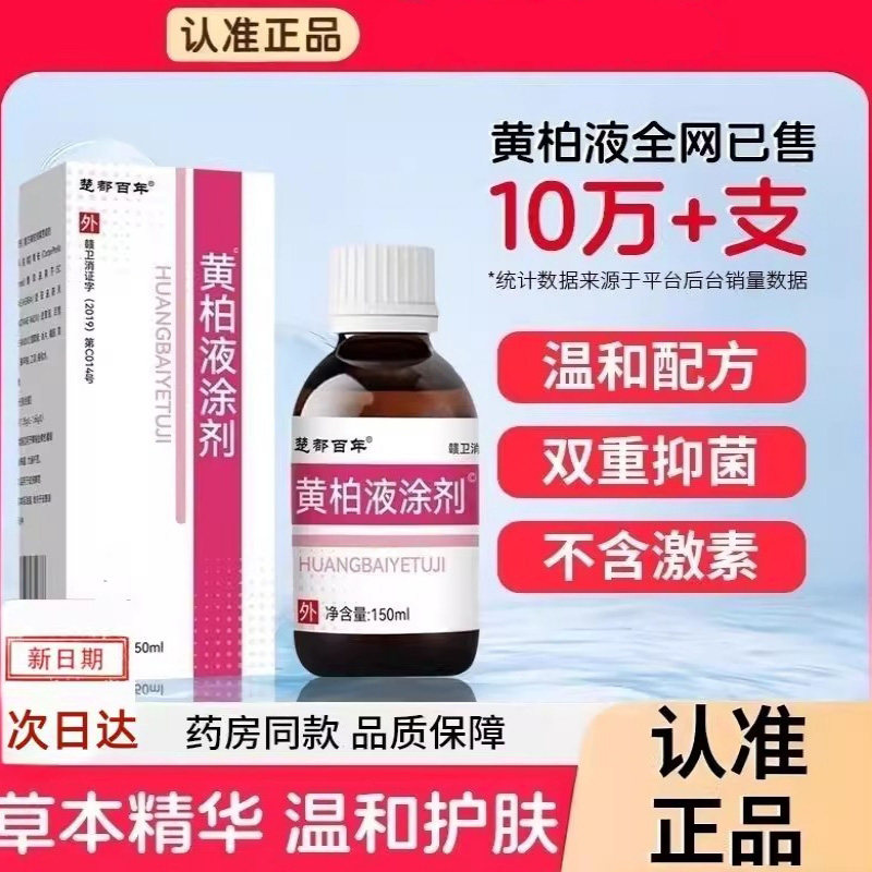 复方黄柏液150ml涂剂官方正品旗舰店皮肤湿敷液苦参洗液私处护理
