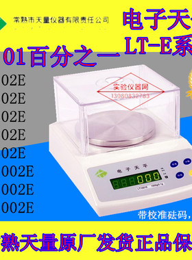 常熟天量电子天平LT102E/LT202E/LT502E/LT1002E/LT2002E/LT3002E