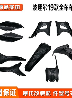 波速尔 歼1/4/5泰坦 极盗者M1MB2M4M5M6 全车外壳挡泥板油箱护板