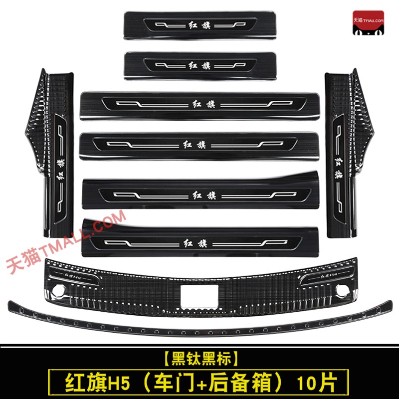 23款红旗5不锈钢门槛条迎宾踏板改装5后备箱护板U装饰防护防踩条