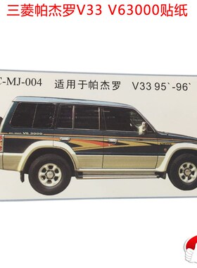 帕杰罗V33V63000平顶 贴纸 车身彩条 全车贴纸 整车.拉花 金红