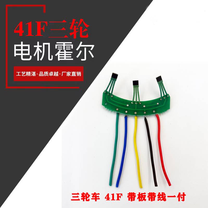 两轮三轮电动e车电机霍尔板元件3144传感器41F43F413带板带线120