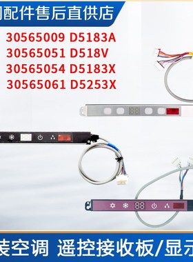 空调 显示板d30565009 30565051 30565054 30565061遥控接收板
