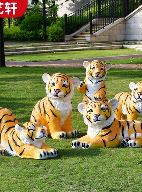 园林景观庭院玻璃钢卡通老虎雕塑户外草坪摆件商场U美陈春节装饰