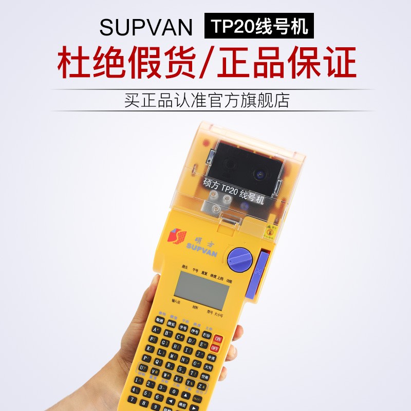 硕方P20线号机手持式号码管打印机线缆标签打码机套管热缩管便携R