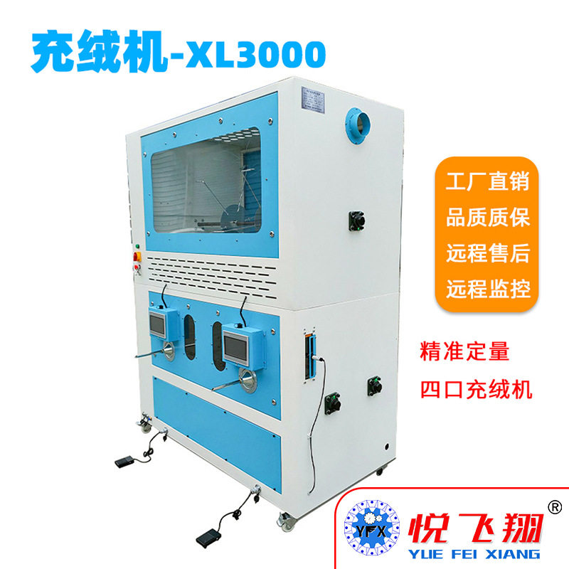 悦飞翔充绒充棉全自动充棉机高清led显示触控灵敏落绒自动回绒落
