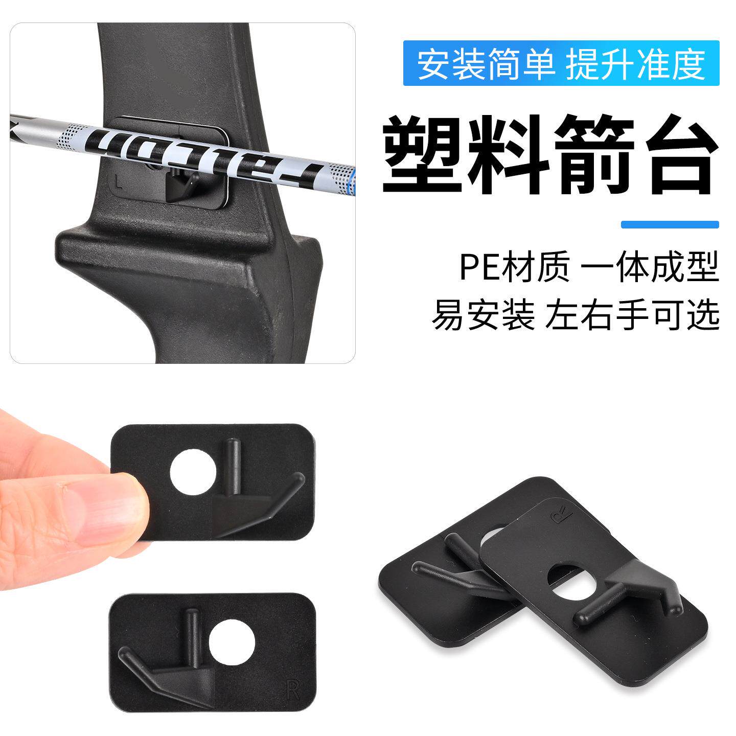 塑料箭台户外射箭馆比赛反曲弓箭搭箭台配件左右手版箭支背胶箭座