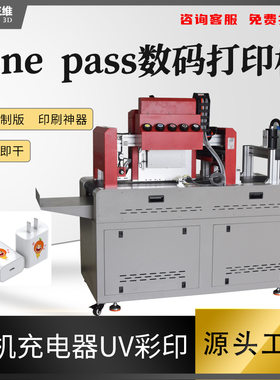 onepass数码印刷手机充电头高速彩印设备 充电器图案UV喷墨打印机