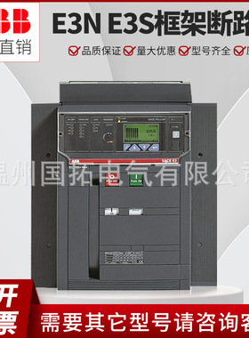 ABB电气框架断路器E3N2500 E3S3200智能型空气开关3P/4P E3S2500