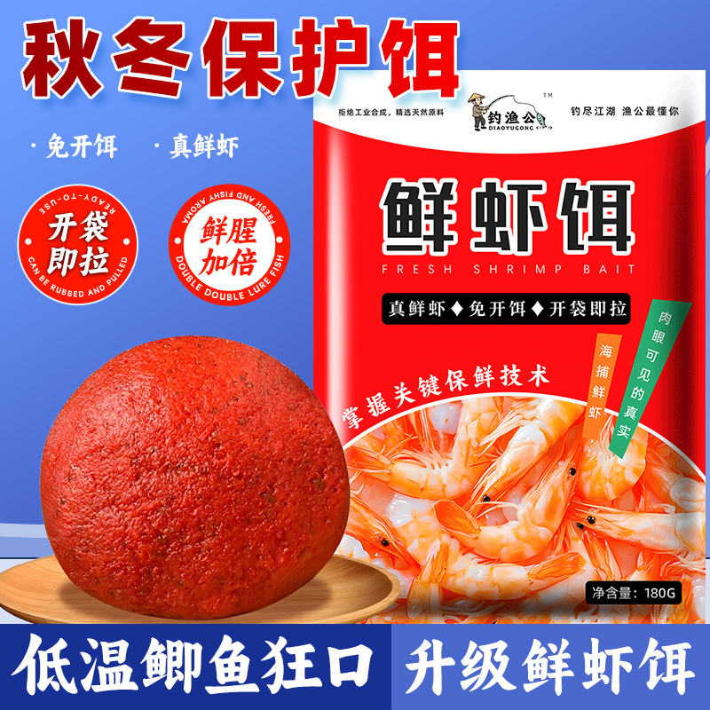 钓渔公饵料鲜虾饵秋冬季野钓黑坑鲫鱼鲤鱼虾肉滑饵料拉饵