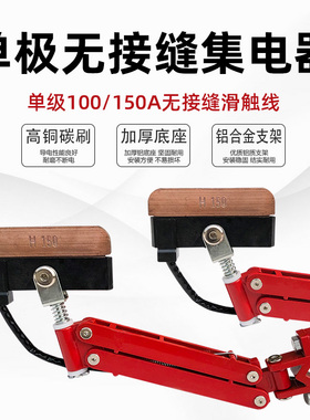 单极集电器JF150 无接缝滑触线配件150A红色铝架高含铜碳刷受电器