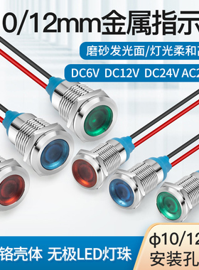 LED金属指示灯12 24V工作电源10 12mm讯号灯带线220V无极灯珠红绿