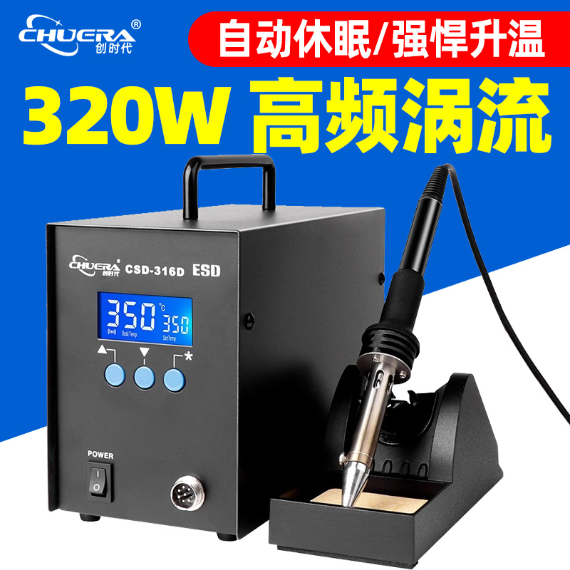 创时代316D高频涡流焊台智能可调温电烙铁320W大功率工业级拆焊台