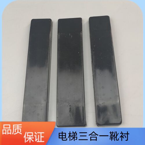 电梯导靴靴衬适用于华升富士达电梯三合一8K 13K靴衬