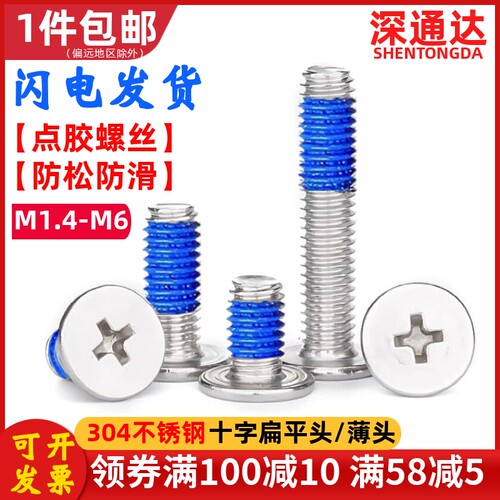 304不锈钢点胶螺丝CM十字薄头扁平头防松涂胶螺钉M2M2.5M3M4M5M6