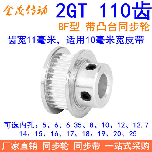 2GT110齿同步轮带宽10凸台B内径56810121415161718192025同步带轮
