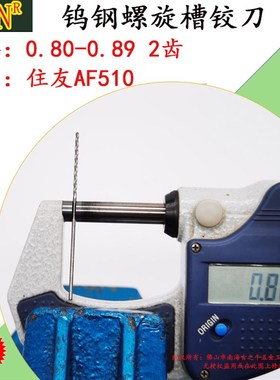 钨钢铰刀0.85 合金螺旋铰刀0.80 0.81 0.82 0.83 0.84 0.85--0.89