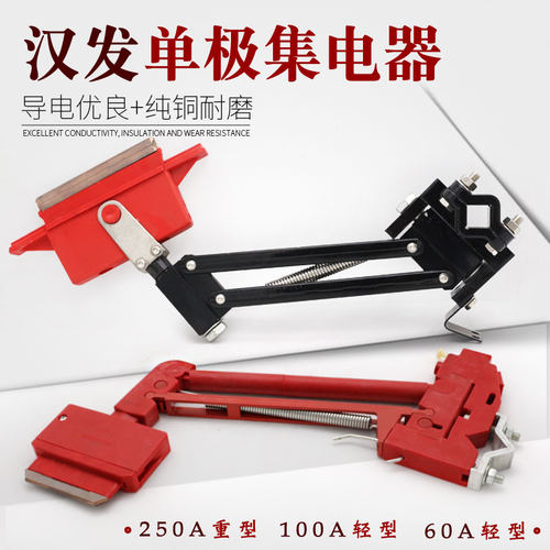武汉汉发集电器60/100/250A单极集电器受电器高含铜碳刷支架阻燃