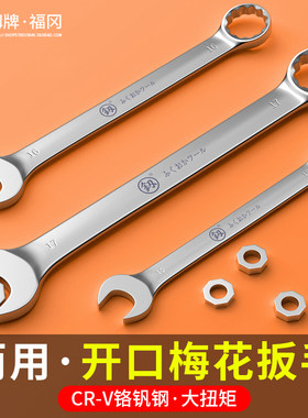 福冈开口梅花两用扳手汽修10双头呆扳手14扳子加长13工具大全套装