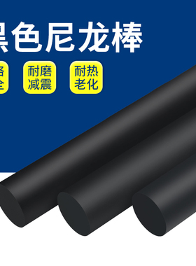黑色尼龙棒PA6耐高温实心圆柱加工塑料优质韧性棒材2/3/4/8/10mm