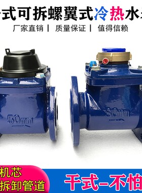 LXLC/G干式可拆螺翼冷水表150自来水数字防冻热水表DN50DN80DN100