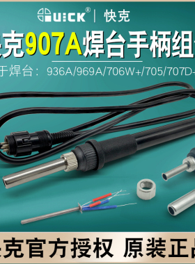 QUICK快克907A手柄组件936A/969A/706W+/705焊台A1321A发热芯原装