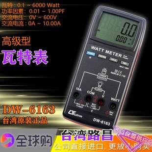 台湾路昌DW-6163精密型手持式瓦特功率表便携式功率计瓦特功率表