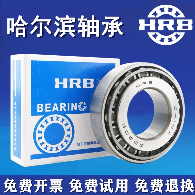 HRB圆锥滚子轴承30203/30204/30205/30206/30208/30209/30210