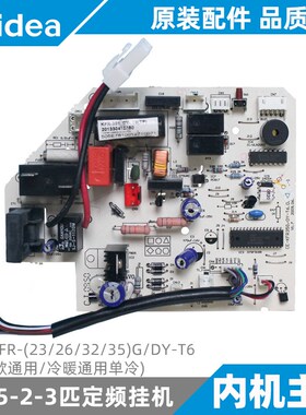 美的定频挂机主板1-1.5匹内机板全新原装KFR-23/26/32/35G/DY-T6
