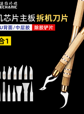 维修佬 手机拆机刀片芯片主板刻刀铲刀去胶除胶铲片专用拆CPU工具