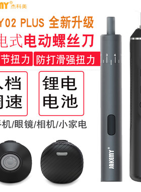 JAKEMY杰科美电动螺丝刀充电式小型迷你扭力可调JM-Y02PLUS小米家