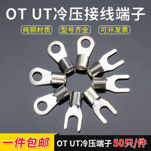 圆形 叉型 快速冷压接线端子铜线耳OT UT电线接头连接器铜接头