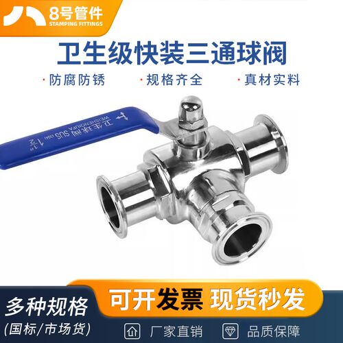304不锈钢卫生级快装三通球阀卡箍式快开T型手动阀门开关L型快接