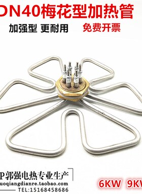 DN40梅花型 加热管开水桶电热管蒸炉可定制304加厚不锈钢 6KW 9KW