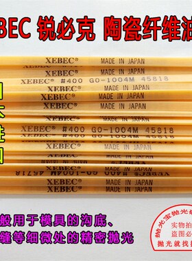 日本原装进口G系列锐必克XEBEC#400 GO1004M黄色模具抛光纤维油石