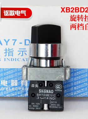 上海森奥SHSNAO按钮开关 SAY7-D XB2BD21C 旋钮 两档 自锁 一常开