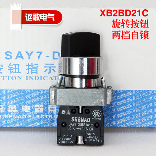 上海森奥SHSNAO按钮开关 SAY7-D XB2BD21C 旋钮 两档 自锁 一常开