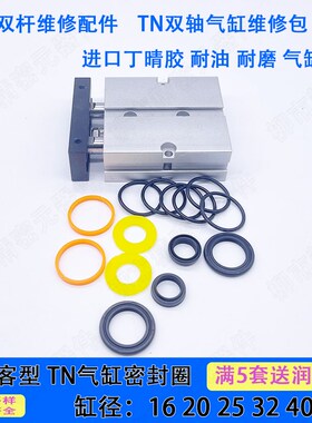 亚德客型气缸维修包密封圈丁晴胶TN/TDA/CXS/20/25/32/40双轴气缸