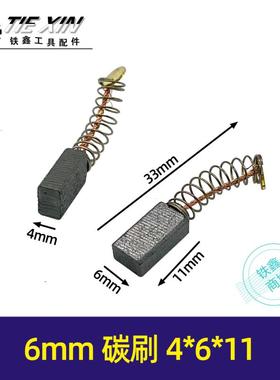 4*6*11碳刷角磨机碳刷切割机碳刷单边带槽碳刷02286