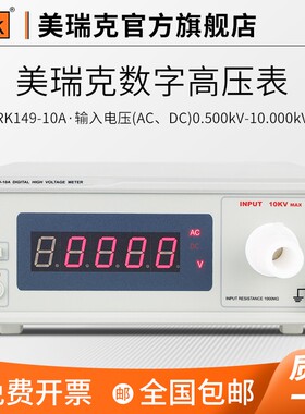 美瑞克数字高压表高压数字表测试直流电压极性脉冲高压测量