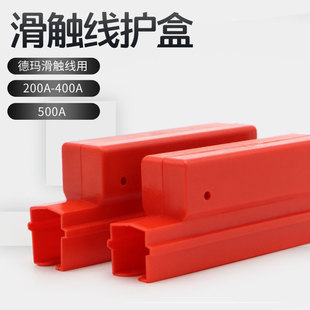 500A单级护盒滑线接头 400A 德玛新型单极滑触线配件200A 320A