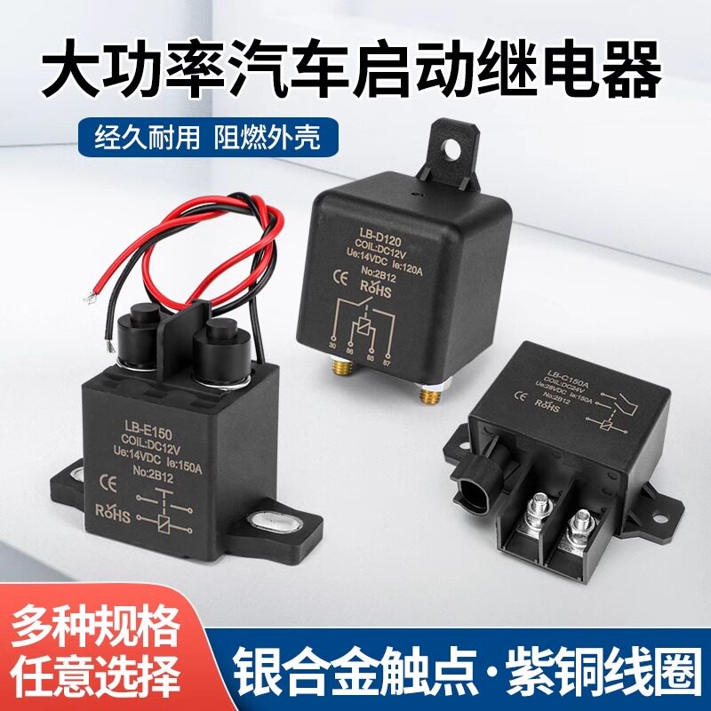 直流12V 24V总电源汽车启动继电器大功率4脚大电流120 150 200A
