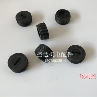 碳刷盖各种型号电动工具通用配件角磨机磨光机手电钻电锤碳刷盖帽