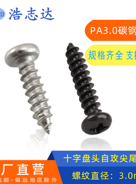 M3盘头十字圆头自攻尖尾螺丝钉PA3*4-5-6-7-8-10-20加硬镀镍/黑色