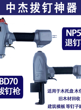 中杰气动退钉枪NP50退模板回收木板工具起钉子拔钉枪拔钉神器BD70