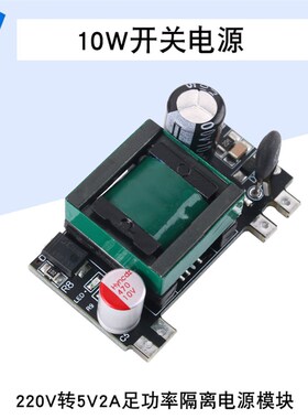 AC-DC开关电源裸板220V转5V2A足功率10W隔离电源模块