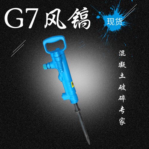 手持式水泥路面破碎机  G7G10G15G20风镐气镐 混凝土破碎镐气镐