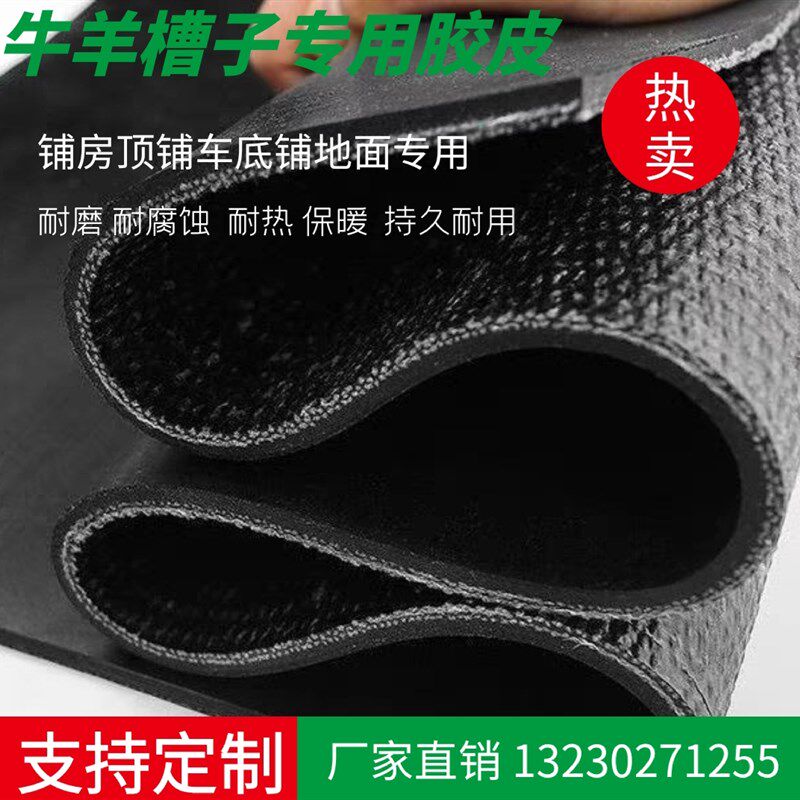 铺房顶专用橡胶输送带防水耐磨防晒铺车底牛羊槽子用胶皮猪产床图片