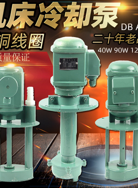 上海康顶机床电泵冷却泵油泵水泵40W90W120W三相单相DB AB JCB